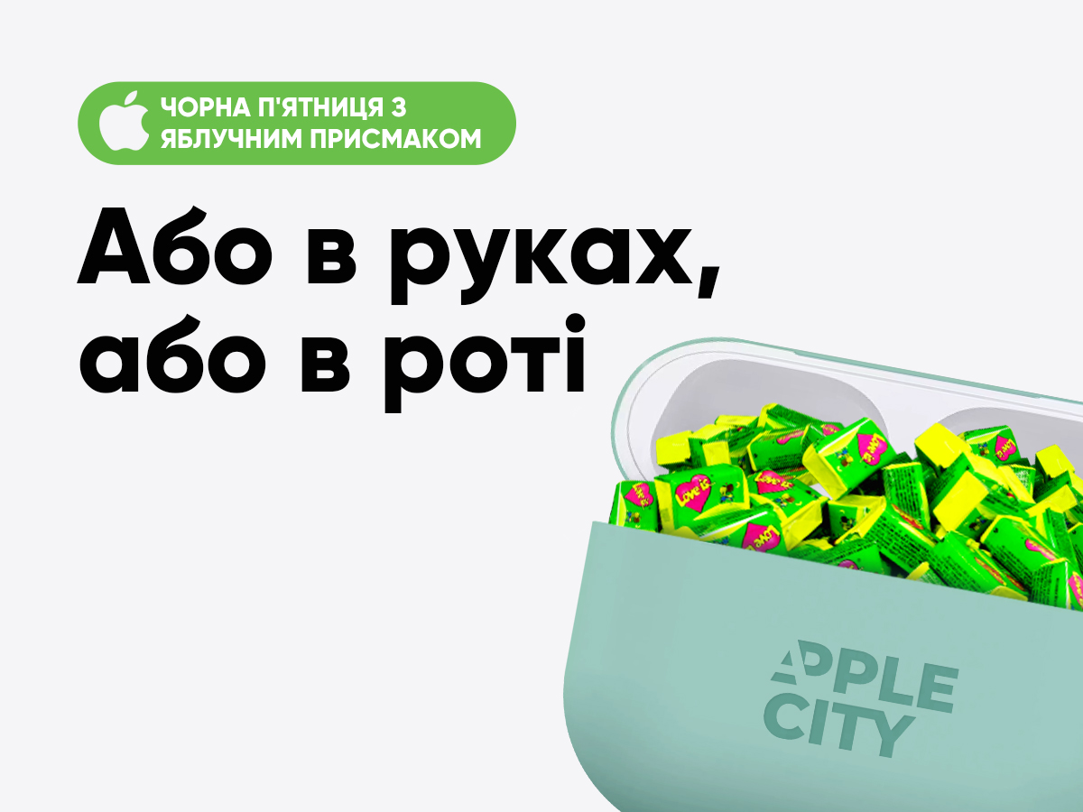 Або в руках, або в роті