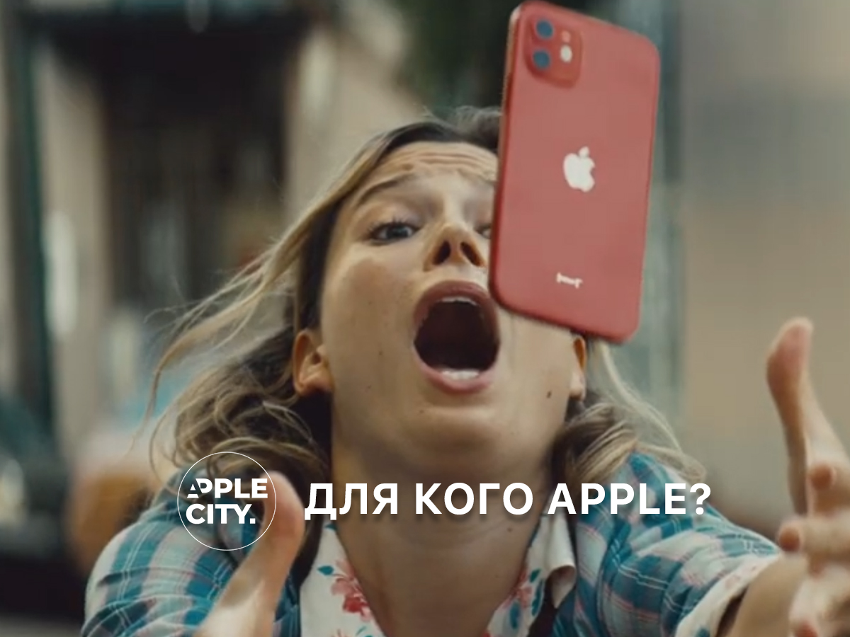 Для кого є Apple. iPhone