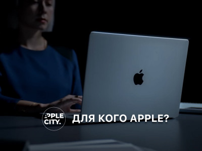 Для кого є Apple. MacBook