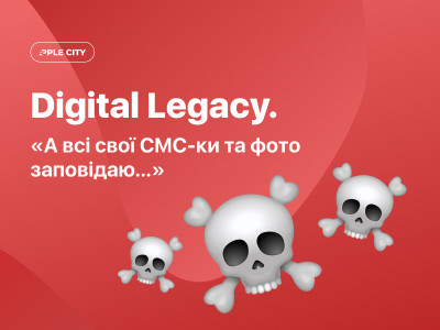 Digital Legacy. «А всі свої смс-ки та фото заповідаю…»