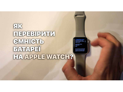 Як перевірити ємність акумулятора на Apple Watch?