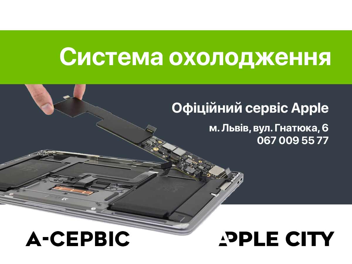 Чистка системи охолодження MacBook